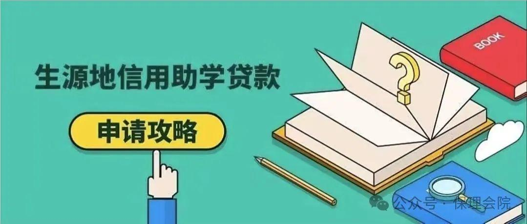 保理會(huì)計(jì)學(xué)院國家開發(fā)銀行2024年生源地信用助學(xué)貸款攻略請查收!