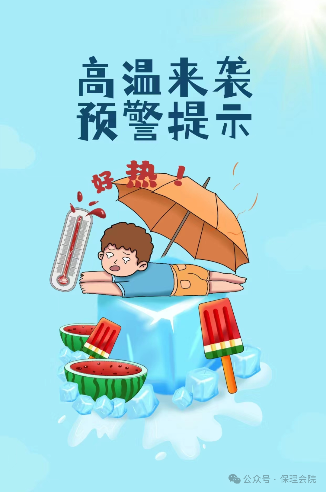 保理會計學(xué)院高溫預(yù)防技巧，開啟涼爽夏日模式