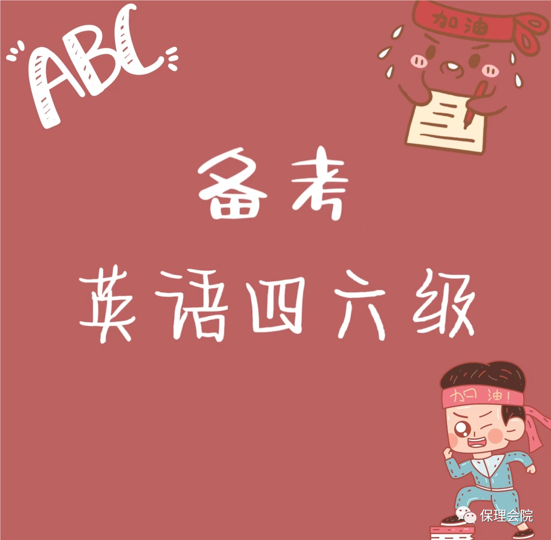 保理會計學(xué)院備考英語四六級——注意事項(xiàng)