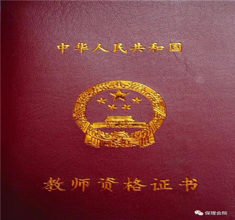 保理會計學(xué)院大學(xué)生必備證書之教師資格證