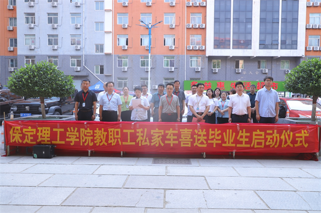 此去提衡霄漢上， 鵬摶鯤運(yùn)更論程——保定理工學(xué)院教職工私家車喜送畢業(yè)生啟動儀式