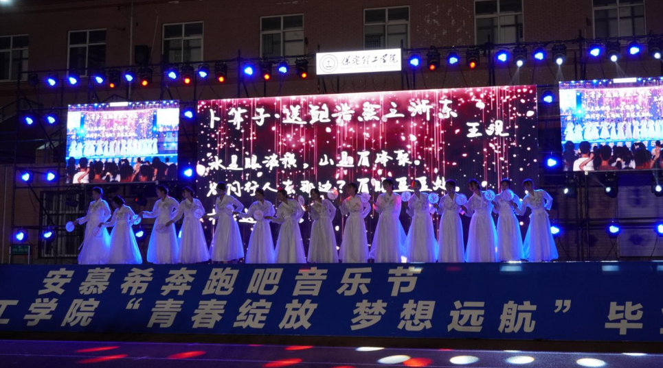 青春校園|青春綻放，夢(mèng)想遠(yuǎn)航——保定理工學(xué)院2024屆畢業(yè)晚會(huì)圓滿結(jié)束?