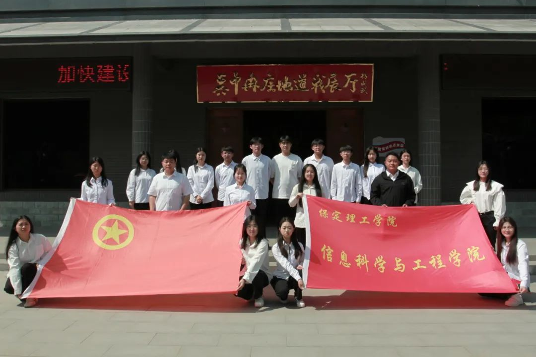 保定理工學(xué)院信息科學(xué)與工程學(xué)院 前往冉莊地道戰(zhàn)紀念館開展牌儀式