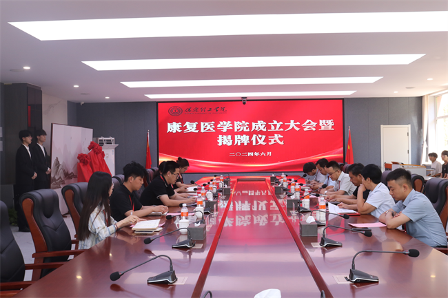 保定理工學院康復醫(yī)學院成立大會暨揭牌儀式順利舉行