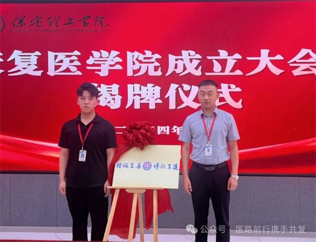保定理工學院康復醫(yī)學院成立大會暨揭牌儀式順利舉行