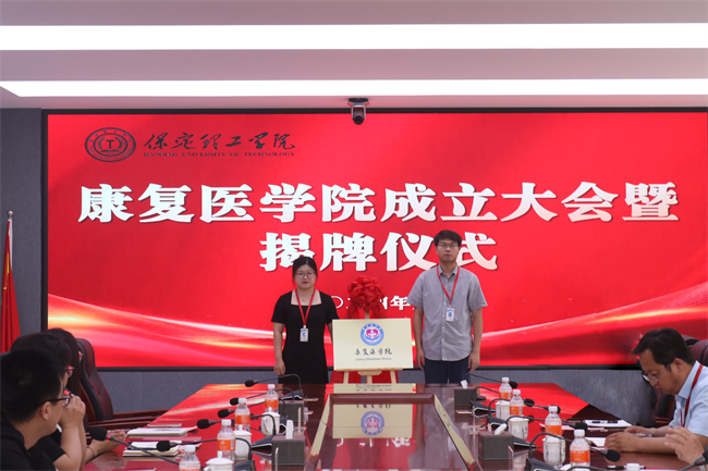 保定理工學院康復醫(yī)學院成立大會暨揭牌儀式順利舉行
