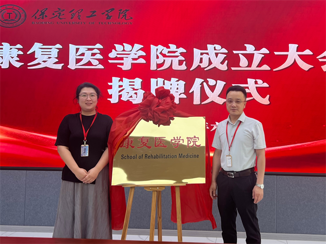 保定理工學院康復醫(yī)學院成立大會暨揭牌儀式順利舉行