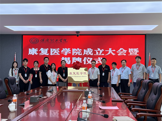 保定理工學院康復醫(yī)學院成立大會暨揭牌儀式順利舉行