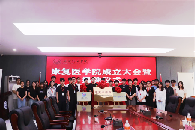 保定理工學院康復醫(yī)學院成立大會暨揭牌儀式順利舉行
