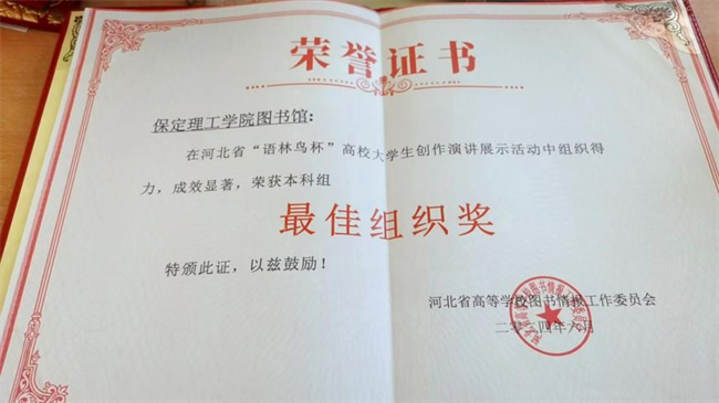 喜訊！保定理工學(xué)院圖書館 在2024年河北省“語林鳥杯”高校大學(xué)生創(chuàng)作演講展示活動中榮獲佳績！