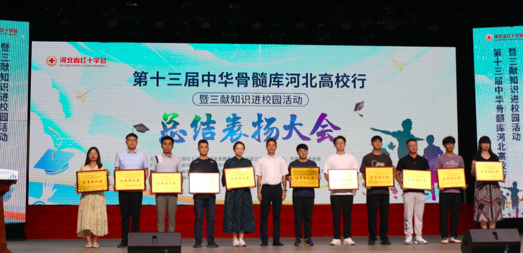 【團(tuán)團(tuán)速遞】喜報(bào)|我校在第十三屆中華骨髓庫河北高校行活動(dòng)中喜獲佳績