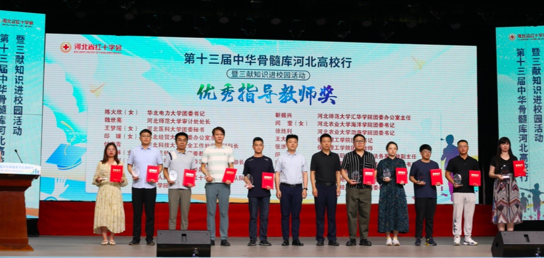 【團(tuán)團(tuán)速遞】喜報(bào)|我校在第十三屆中華骨髓庫河北高校行活動(dòng)中喜獲佳績