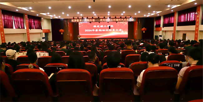 筑夢(mèng)教育  共鑄師德--保定理工學(xué)院2024年暑期教師培訓(xùn)及師德師風(fēng)動(dòng)員大會(huì)