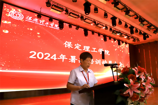 筑夢(mèng)教育  共鑄師德--保定理工學(xué)院2024年暑期教師培訓(xùn)及師德師風(fēng)動(dòng)員大會(huì)