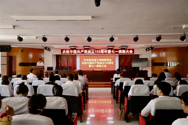 櫛風(fēng)沐雨顯初心  踔厲奮發(fā)勇向前——我校黨委隆重舉辦慶祝中國共產(chǎn)黨成立103周年暨七一表彰活動(dòng)