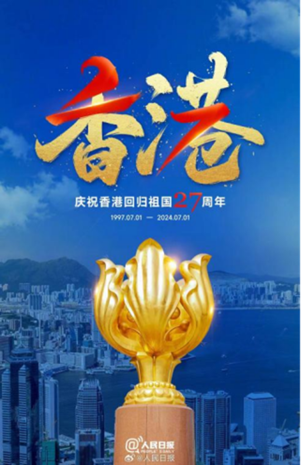 香港回歸紀念日｜保定理工學院|管理學院|萬千氣象看我中華，香港回歸二十七載