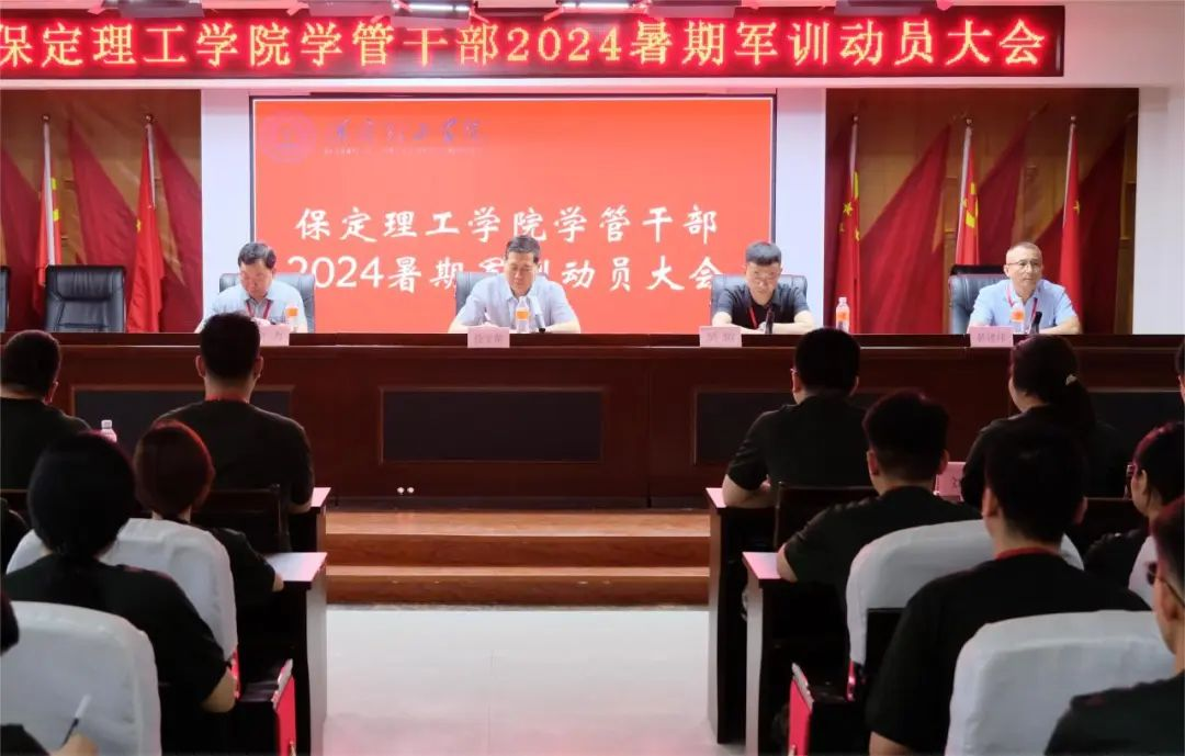 以軍訓(xùn)為序，賦能前行—保定理工學(xué)院召開2024年度學(xué)管干部暑期軍訓(xùn)動員大會