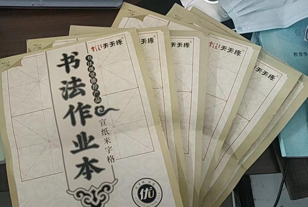 【教育·教學(xué)】書(shū)法雅尚，翰墨千秋 ——小學(xué)教育教師書(shū)寫(xiě)技能（一）課后練習(xí)記錄