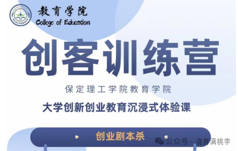 劇本殺中探新知，智慧激蕩火花燃 創(chuàng)業(yè)劇本殺：大學(xué)創(chuàng)新創(chuàng)業(yè)教育沉浸式體驗課