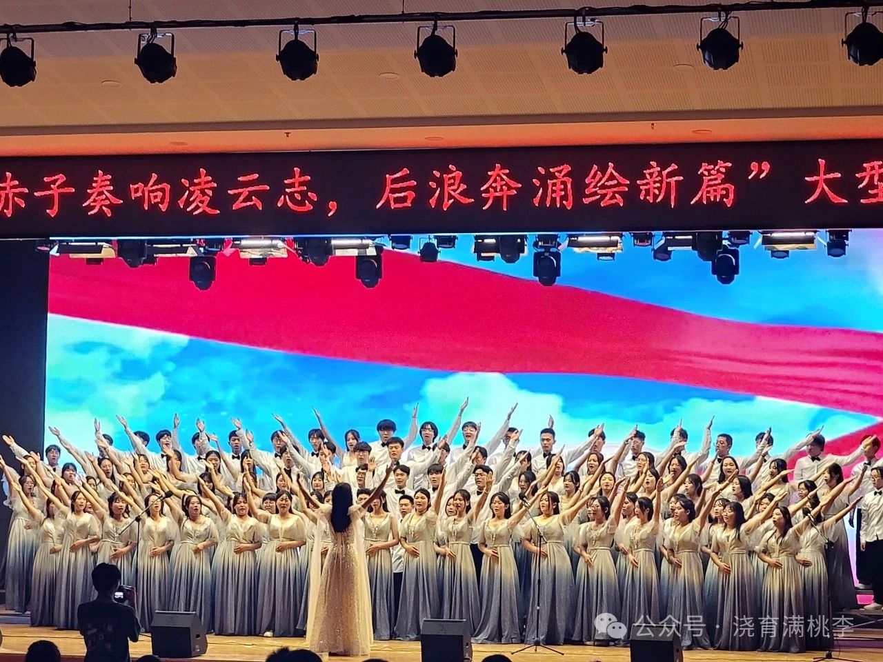 “赤子奏響凌云志，后浪奔涌繪新篇”大型合唱會圓滿舉行