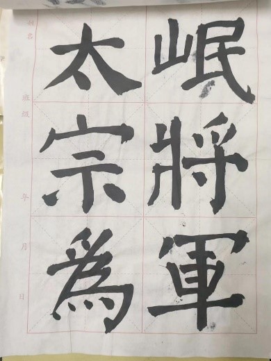 【教育·教學(xué)】書(shū)法雅尚，翰墨千秋 ——小學(xué)教育教師書(shū)寫(xiě)技能（一）課后練習(xí)記錄