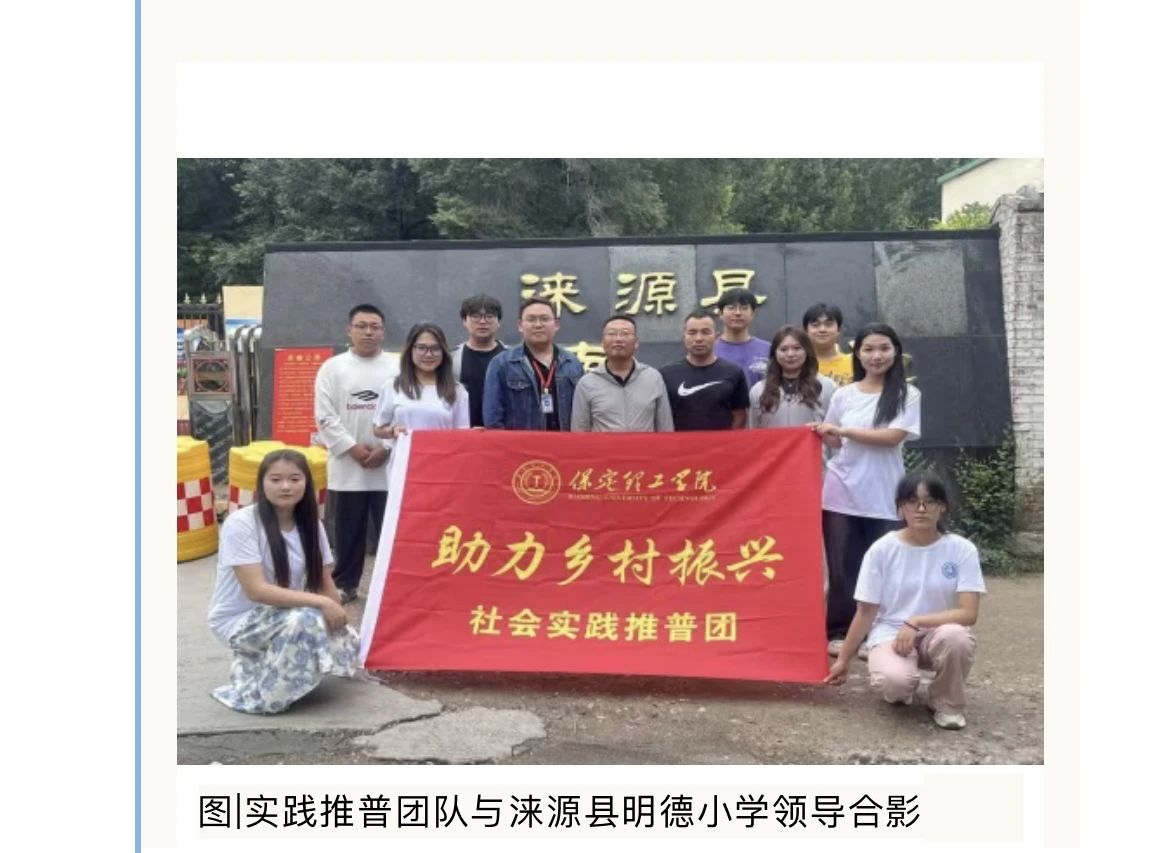 社會實(shí)踐(一)|用心吐字,用愛發(fā)聲——保定理工學(xué)院普通話推廣暨暑期“三下鄉(xiāng)”社會實(shí)踐活動(dòng)