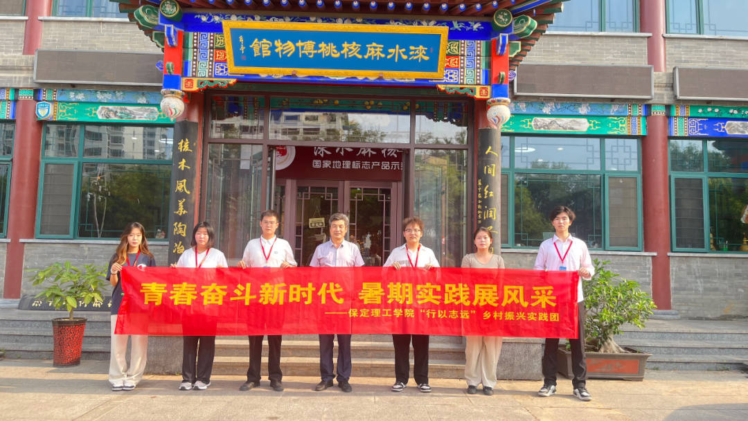 社會實踐(二)|青春筑夢鄉(xiāng)村,矢志不渝獻(xiàn)力量——保定理工學(xué)院“行以志遠(yuǎn)”鄉(xiāng)村振興實踐團(tuán)社會實踐活動