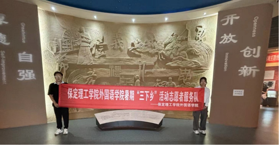 社會實踐(十)|學習璀璨歷史,感悟優(yōu)秀文化——保定理工學院外國語學院大學生“三下鄉(xiāng)”社會實踐活動