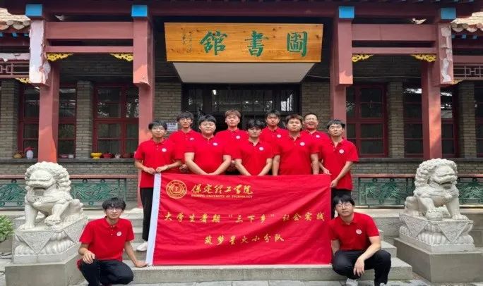 社會(huì)實(shí)踐(十九)|賡續(xù)紅色基因,尋訪紅色印記——保定理工學(xué)院經(jīng)濟(jì)學(xué)院“三下鄉(xiāng)”社會(huì)實(shí)踐