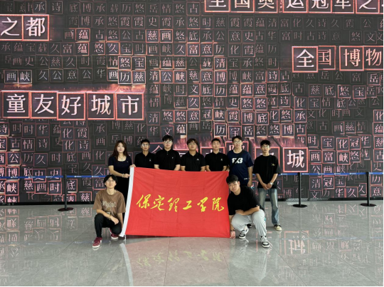 社會(huì)實(shí)踐(二十一)|感受城市發(fā)展,體會(huì)變遷之美——保定理工學(xué)院“暑期三下鄉(xiāng)”赴保定市城市展示中心參觀學(xué)習(xí)