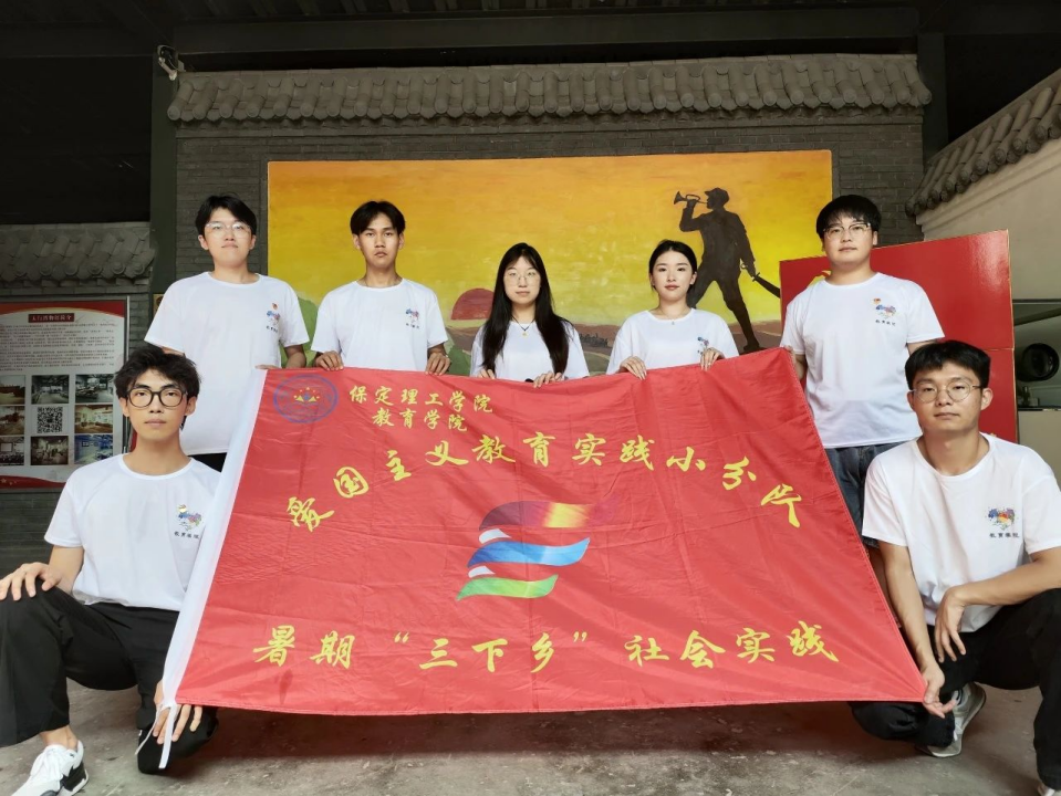 社會實踐(六)|探尋紅色記憶,傳承革命精神——保定理工學(xué)院教育學(xué)院暑期“三下鄉(xiāng)”社會實踐活動