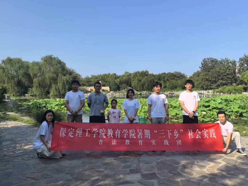 社會(huì)實(shí)踐(七)|青春獻(xiàn)基層,普法筑夢(mèng)行——保定理工學(xué)院教育學(xué)院暑期“三下鄉(xiāng)”社會(huì)實(shí)踐活動(dòng)