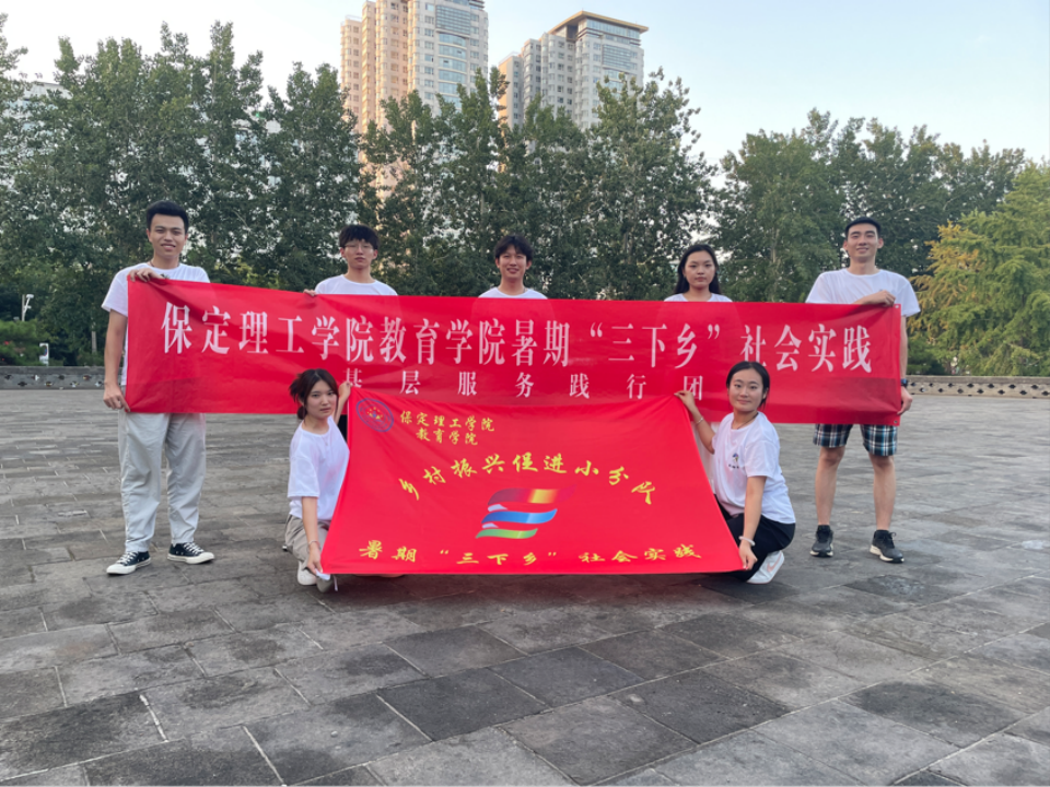 社會(huì)實(shí)踐(七)|青春獻(xiàn)基層,普法筑夢(mèng)行——保定理工學(xué)院教育學(xué)院暑期“三下鄉(xiāng)”社會(huì)實(shí)踐活動(dòng)