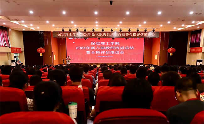 凝“新”鑄魂固根本  奮楫揚(yáng)帆正當(dāng)時——保定理工學(xué)院舉辦2024年新入職教師培訓(xùn)總結(jié)暨合格評估推進(jìn)會