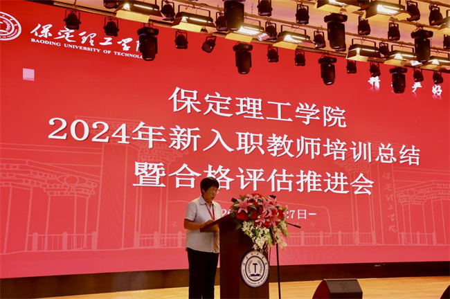 凝“新”鑄魂固根本  奮楫揚(yáng)帆正當(dāng)時——保定理工學(xué)院舉辦2024年新入職教師培訓(xùn)總結(jié)暨合格評估推進(jìn)會