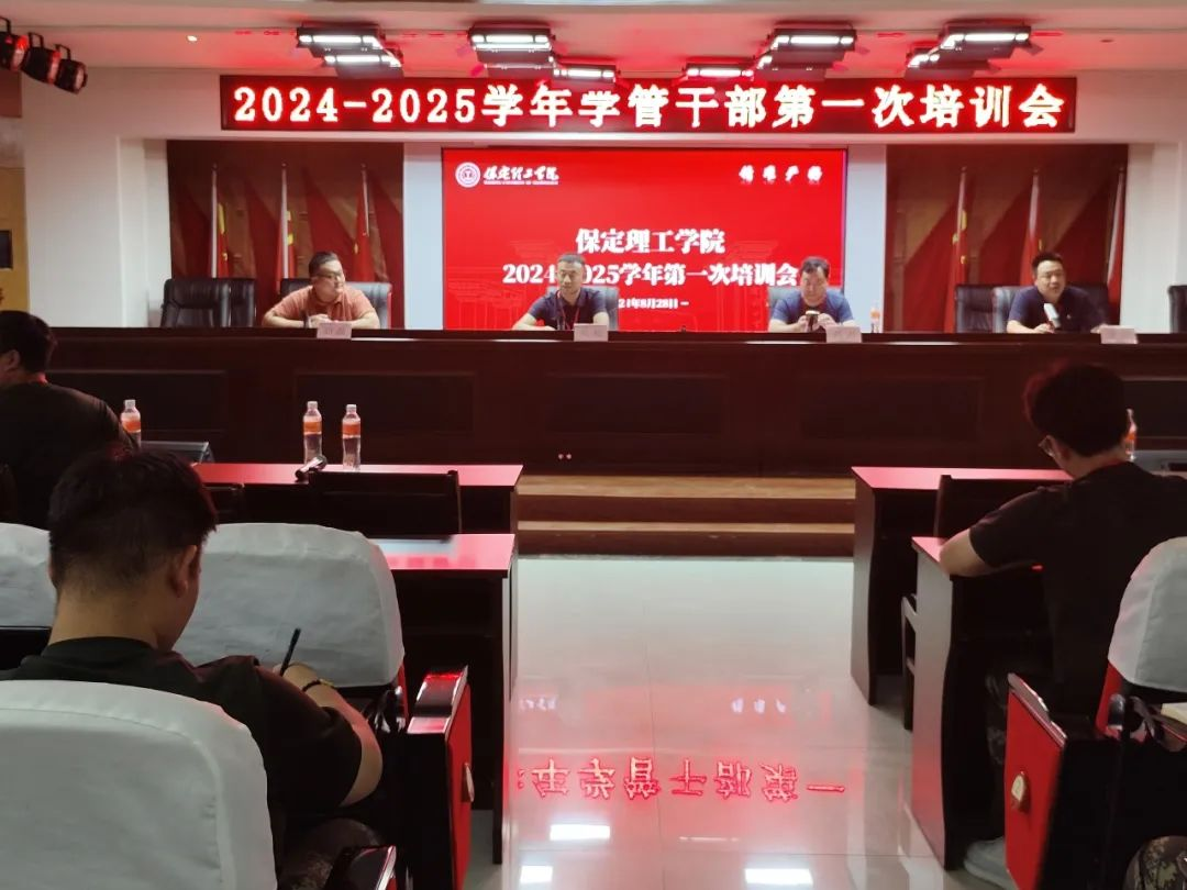保定理工學(xué)院||行遠(yuǎn)自邇，篤行不怠——2024-2025學(xué)年學(xué)管干部第一次培訓(xùn)會(huì)