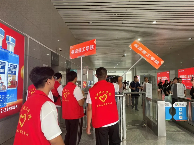 迎新啟航，我們是最早出發(fā)的志愿者-——保定理工學(xué)院開展志愿者接站服務(wù)