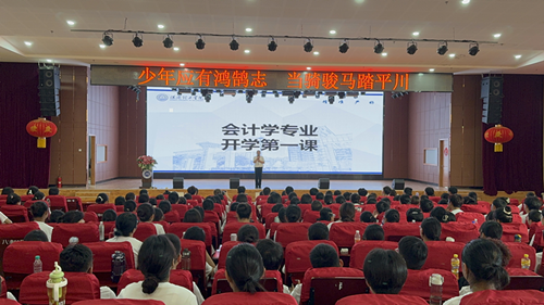 少年應(yīng)有鴻鵠志 當(dāng)騎駿馬踏平川 ——會計(jì)學(xué)院舉辦2024級會計(jì)新生開學(xué)第一課