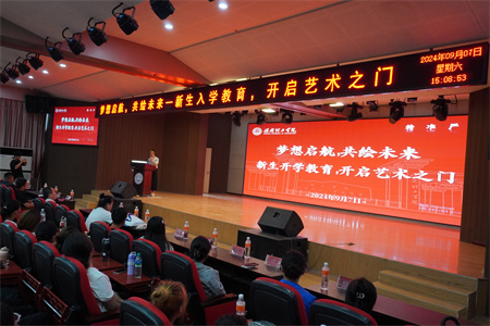 夢(mèng)想啟航，共繪未來——新生入學(xué)教育，開啟藝術(shù)之門