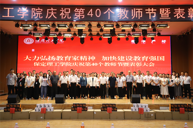 大力弘揚(yáng)教育家精神，加快建設(shè)教育強(qiáng)國(guó)——我校召開(kāi)2024年教師節(jié)表彰大會(huì)
