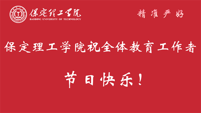 大力弘揚(yáng)教育家精神，加快建設(shè)教育強(qiáng)國(guó)——我校召開(kāi)2024年教師節(jié)表彰大會(huì)