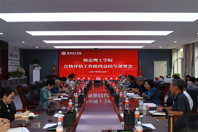 保定理工學(xué)院召開本科教學(xué)合格評估階段總結(jié)與部署會