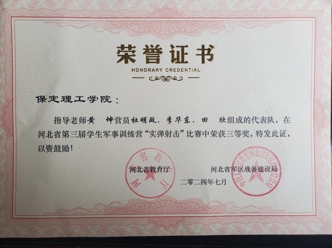 喜報(bào)|保定理工學(xué)院|我校代表隊(duì)在河北省第三屆學(xué)生軍事訓(xùn)練營“實(shí)彈射擊”比賽中獲得佳績
