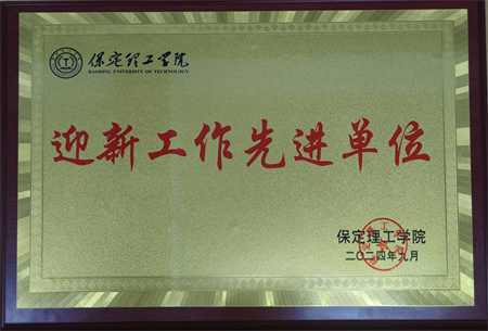 喜報:熱烈祝賀！藝術學院榮獲“2024年迎新工作先進單位”稱號