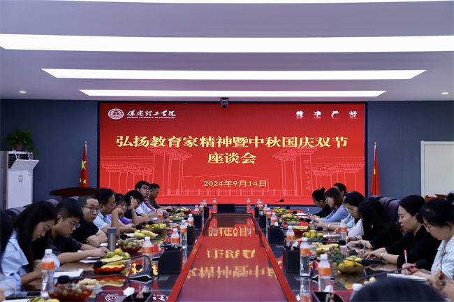 我校舉行“弘揚教育家精神暨中秋國慶雙節(jié)”座談會