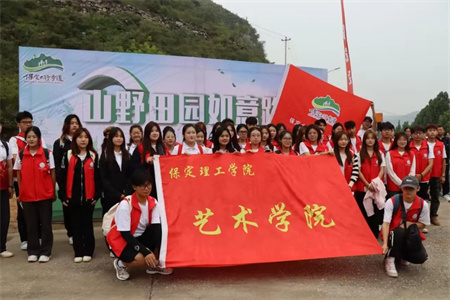 “太行古道行，傳承文化展風(fēng)采”——保定理工學(xué)院藝術(shù)學(xué)院學(xué)子參加“山野田園如意路”志愿服務(wù)活動(dòng)