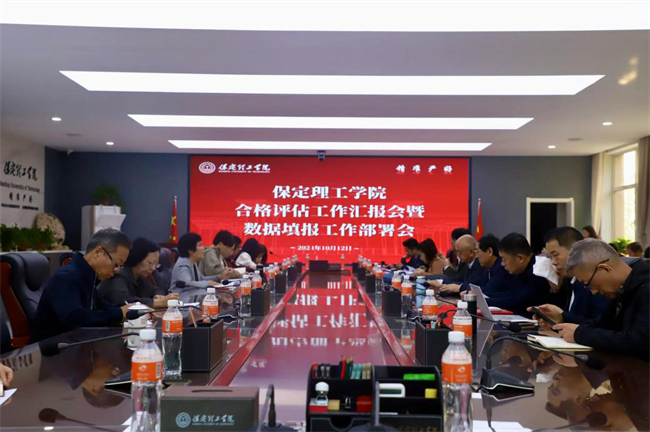 保定理工學院召開合格評估工作匯報會暨數(shù)據(jù)填報工作部署會