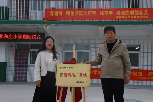 保定理工學(xué)院‖教育學(xué)院‖高校領(lǐng)航推普路，雅言傳承韻綿長(zhǎng)——北和莊小學(xué)普通話推廣儀式圓滿落幕