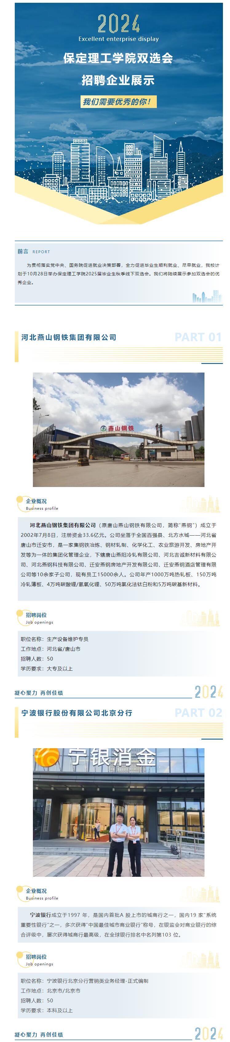 我們需要優(yōu)秀的你！保定理工學(xué)院2025屆秋季雙選會(huì)?招聘企業(yè)展示（一）