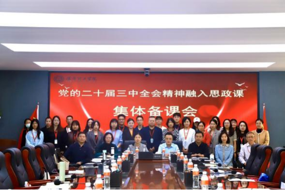 保定理工學院馬克思主義學院舉辦黨的二十屆三中 全會精神融入思政課集體備課會